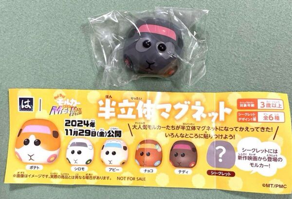 【新品未開封】 モルカー MOLMAX 半立体マグネット シークレット ドッジ はま寿司 ガチャ