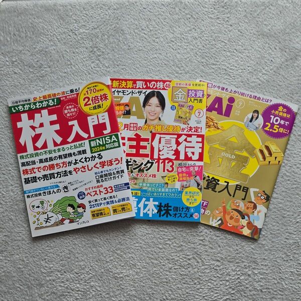 2024年版 株主入門とダイヤモンド・ザイ(別冊付録付き)2冊セット