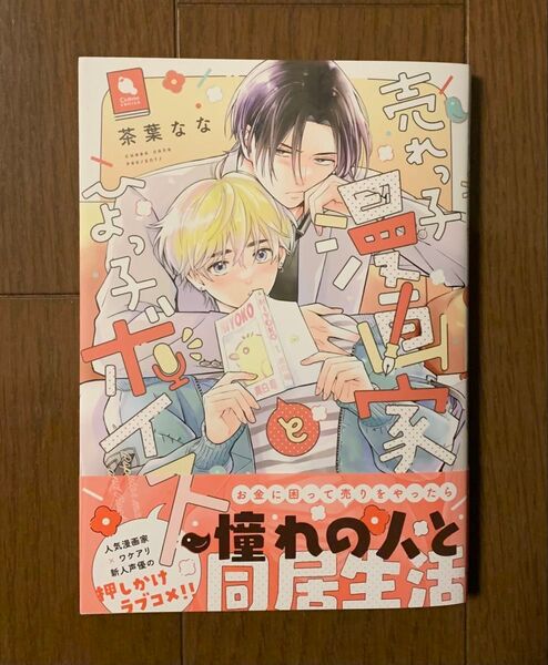 『売れっ子漫画家とひよっ子ボイス』茶葉なな【初版】