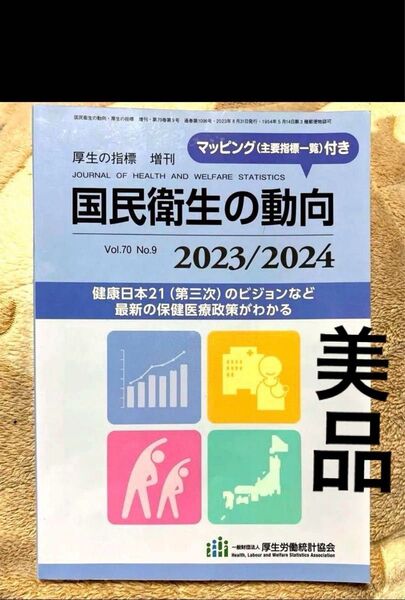 【美品】厚生の指標増刊 国民衛生の動向2023/2024 Vol.70 2023年8月号