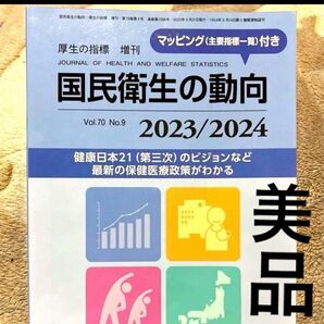 【美品】厚生の指標増刊 国民衛生の動向2023/2024 Vol.70 2023年8月号