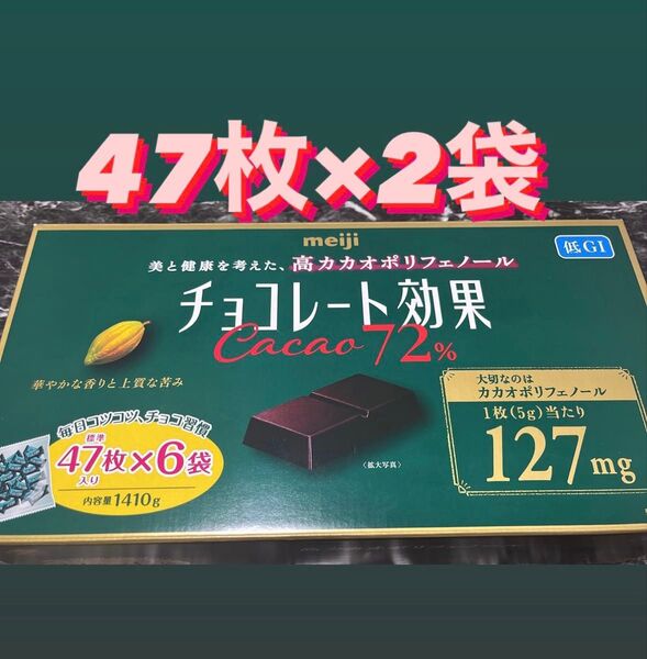 コストコ チョコレート効果 カカオ72% 47個×2袋 ダイエット