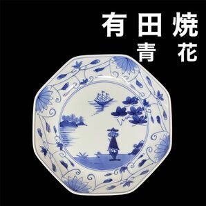 新品未使用 有田焼 南蛮人 異人 しん窯 南蛮船 青花 波佐見焼 八角大皿
