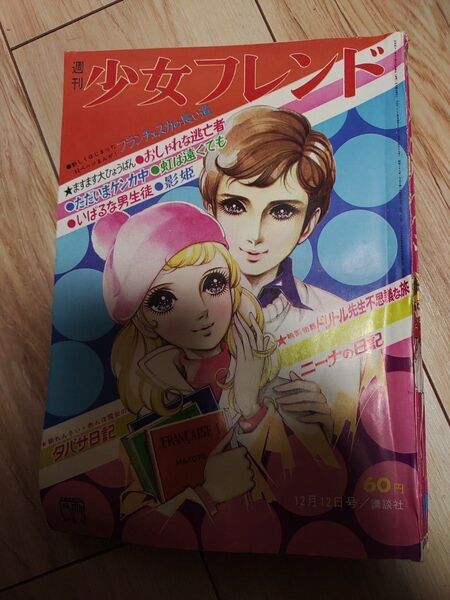 少女フレンド◆1967年12月12日◆ニーナの日記◆おしゃれな逃亡者◆影姫◆ただいまケンカ中