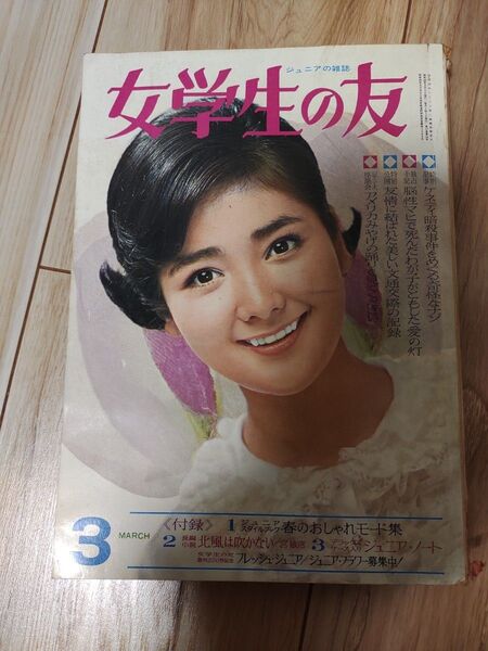 ◆女学生の友◆昭和42年3月号◆吉永小百合◆和泉雅子
