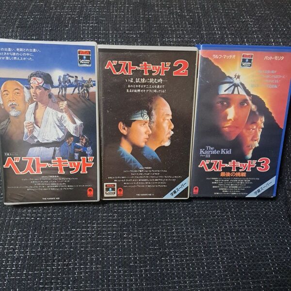 ベスト・キッド1.2.3 VHS 3本セット