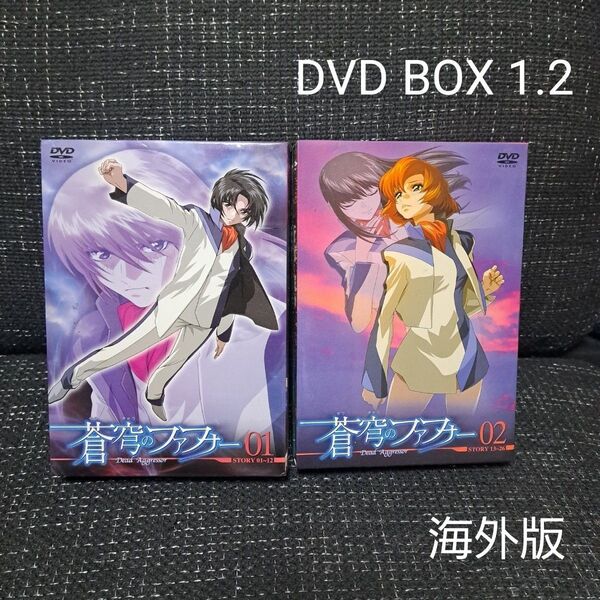 蒼穹のファフナーDVD box 1.2