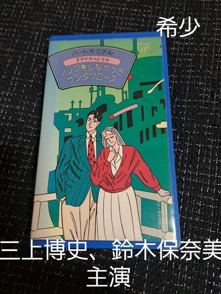 ノックをしなかったサンタクロースVHS