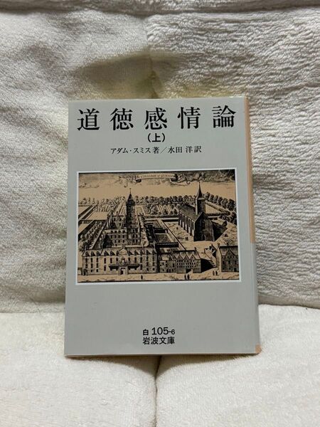 道徳感情論(上) 岩波文庫