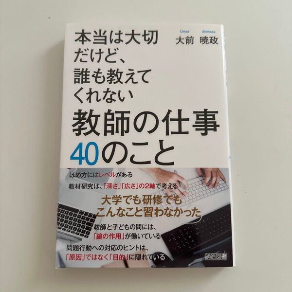 本当は大切だけど、誰も教えてくれない教師の仕事40のこと (本当は大切だけど、誰も教えてくれない) 大前暁政/著