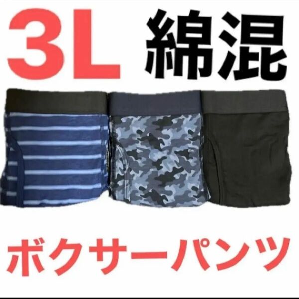 3L●3枚組●綿混★メンズ前開きボクサーブリーフ/ボクサーパンツ★ボーダー柄/迷彩柄/黒無地