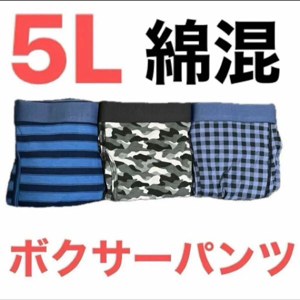 5L●3枚組★綿混素材★メンズ前開きボクサーブリーフ/ボクサーパンツ★ボーダー柄/迷彩柄/チェック柄