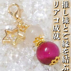 推し様とのご縁を結ぶ チャーム 推し 縁結び 恋愛成就 効果あり 強力 開運