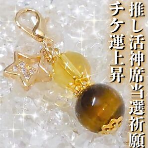 推し様とのご縁を結ぶ チャーム 推し 縁結び 金運 効果あり 強力 開運