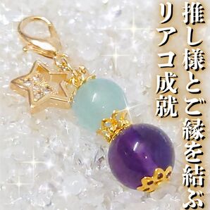 推し様とのご縁を結ぶ チャーム 推し 縁結び 恋愛成就 効果あり 強力 開運