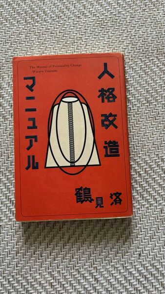 人格改造マニュアル 鶴見済 小説 本