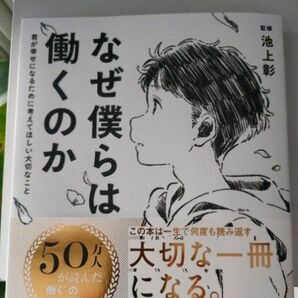 なぜ僕らは働くのか 君が幸せになるために考えてほしい大切なこと 池上彰/監修