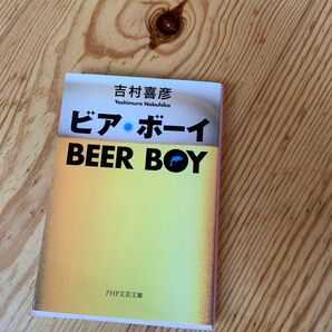 ビア・ボーイ (PHP文芸文庫 よ2-1) 吉村喜彦/著