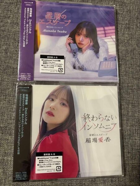 稲場愛香 CD2枚セット星屑のエスケープ/終わらないインソムニア新品(匿名発送稲場愛香 2nd シングル