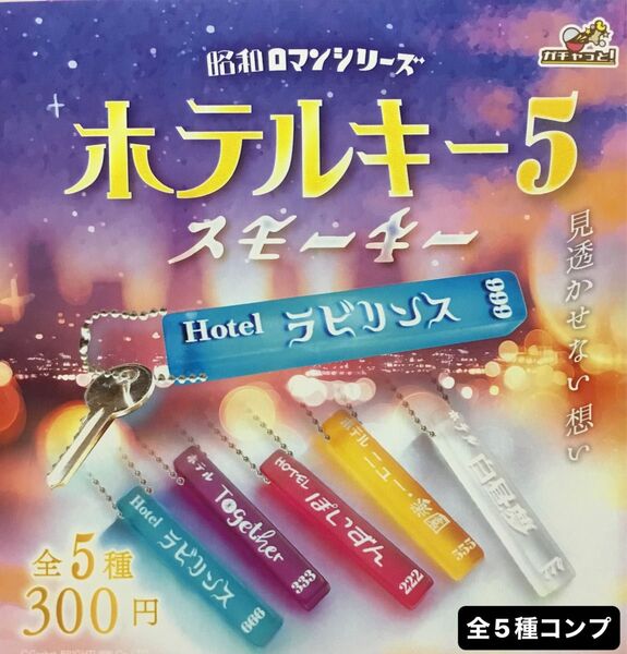 昭和ロマンシリーズ ホテルキー5 スモーキー★全5種コンプリート