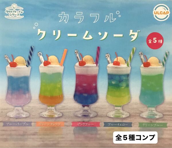 カラフルクリームソーダ★全5種コンプリート