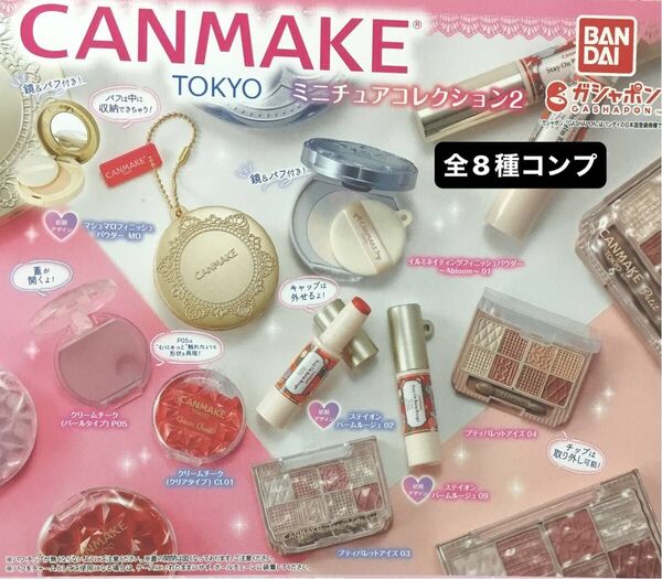 キャンメイクミニチュアコレクション2★全8種コンプリート