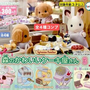 森のかわいいケーキ屋さん3★全4種コンプリート
