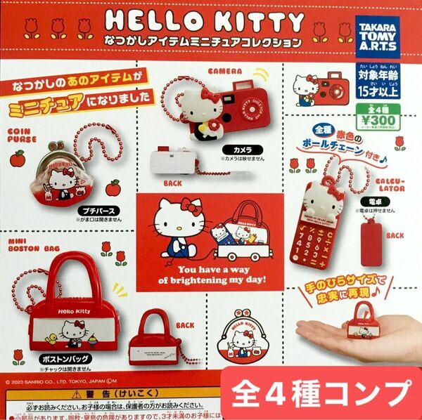 ハローキティなつかしアイテムミニチュアコレクション★全4種コンプリート