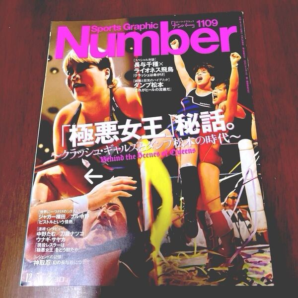 SportsGraphic Number 1109 極悪女王秘話。