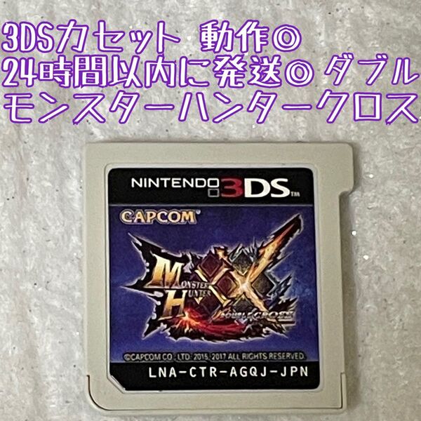 3DSソフト モンスターハンターダブルクロス 動作確認済 24時間以内発送 厳重梱包 Nintendo カプコン ゲーム