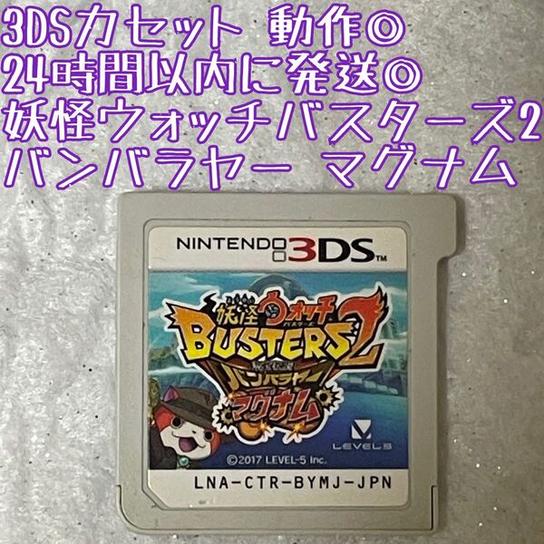 3DSソフト 妖怪ウォッチバスターズ2 秘宝伝説 バンバラヤー マグナム 動作確認済 24時間以内発送 厳重梱包 レベルファイブ