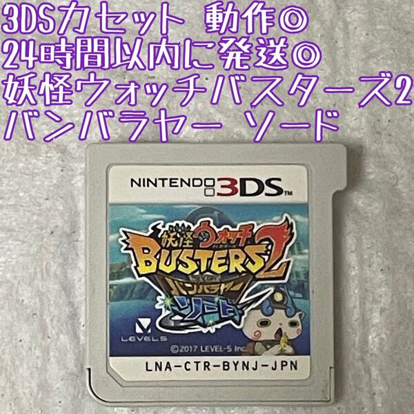 3DSソフト 妖怪ウォッチバスターズ2 バンバラヤー ソード 動作確認済 24時間以内発送 厳重梱包 Nintendo ゲーム