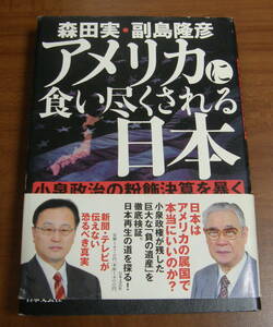 ★ＹＹ★アメリカに食い尽くされる日本　小泉政治の粉飾決算を暴く　森田実・副島隆彦★
