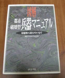 ★13★図解 都市破壊型兵器マニュアル　核爆弾から殺人ウイルスまで★