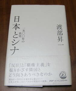 ★ＳＳ★日本とシナ　１５００年の真実　渡部昇一★