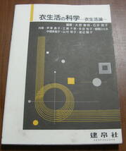 ★WW★衣生活の科学　衣生活論　 建帛社　編著　大野静江・石井照子★_画像1