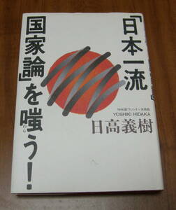 ★ＰＰ★「日本一流国家論」を嗤う！　日高義樹★