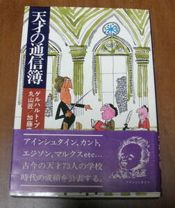 ★12★天才の通信簿　ゲルハルト・プラウゼ　丸山匠　加藤慶二　古本★