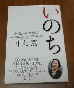 ★11★いのち　2012年の奇蹟Ⅳ　中丸　薫★