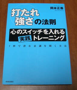★12★打たれ強さの法則　心のスイッチを入れる実践トレーニンク　７秒で潜在意識を開く方法　岡本正善★