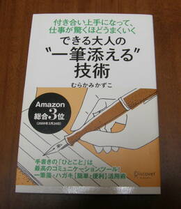 ★12★できる大人の゛一筆添える゛技術　付き合い上手になって、仕事が驚くほどうまくいく　むらかみかずこ★