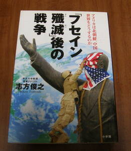 ★13★「フセイン殲滅」後の戦争　アメリカは北朝鮮、中国、世界をどうするのか。　志方俊之★