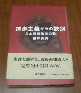 ★ＰＰ★進歩主義からの訣別　日本異質論者の罪　榊原 英資 ★