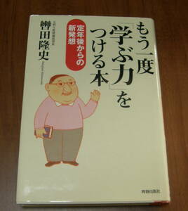 ★QQ★もう一度「学ぶ力」をつける本　定年後からの新発想　轡田 隆史★ 