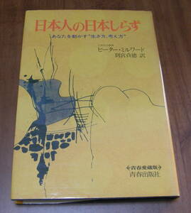 ★QQ★日本人の日本しらず　あなたを動かす“生き方、考え方”　古本★