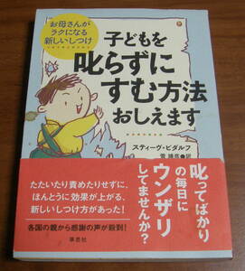 ★ＷＷ★子どもを叱らずにすむ方法をおしえます　お母さんがラクになる新しいしつけ★