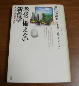 ★ＷＷ★老後に備えない新哲学　ポジティブ〈隠者〉入門 /鷲田小彌太「人間哲学」コレクション★