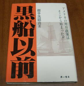 ★12★黒船以前　アメリカの対日政策はそこから始まった!! 　御手洗昭治 ★
