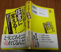 ★13★お客様を信者に変える!　儲けを生み出す「対話=ダイアログ」のつくり方　細野晴義★_画像2