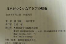★ＹＹ★日本がつくったアジアの歴史　 7つの視点　黄文雄　池田憲彦★_画像4